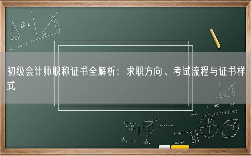 初级会计师职称证书全解析：求职方向、考试流程与证书样式